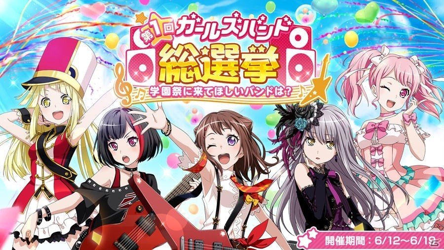 「バンドリ！ ガールズバンドパーティ！」5つのガールズバンドによる総選挙「第1回 ガールズバンド総選挙～学園祭に来てほしいバンドは？～」が開催！の画像2