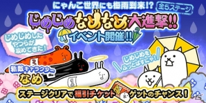 「にゃんこ大戦争」に梅雨到来！「じめじめなめなめ大進撃!!」イベント開催の画像1