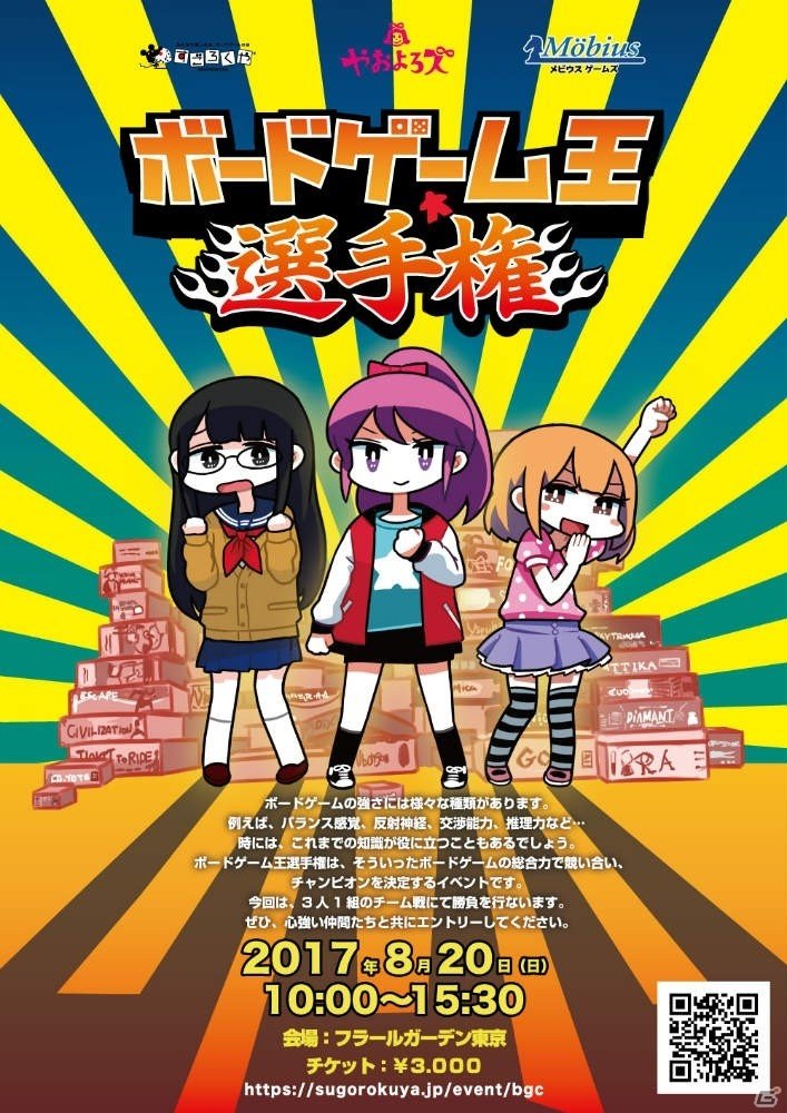 3人1組のチームでチャンピオンを目指すイベント「ボードゲーム王選手権」が8月20日に開催！の画像1