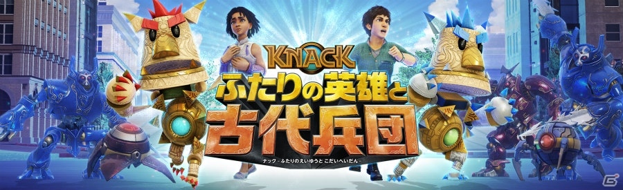 マーク・サーニー総監督の最新作「KNACK ふたりの英雄と古代兵団」がPS4向けに発売決定！ゲーム紹介トレーラーも公開の画像1