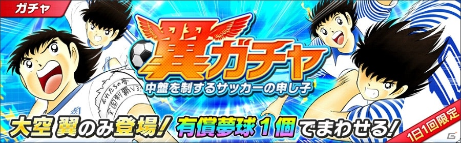 iOS/Android「キャプテン翼～たたかえドリームチーム～」が配信開始！記念ガチャやログインボーナスも実施の画像10