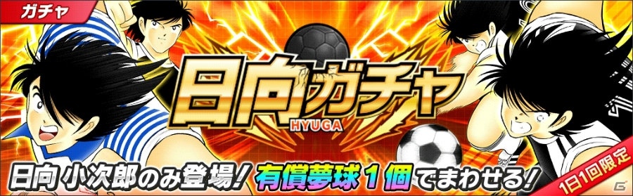 iOS/Android「キャプテン翼～たたかえドリームチーム～」が配信開始！記念ガチャやログインボーナスも実施の画像11