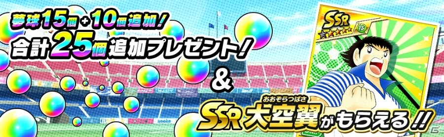 iOS/Android「キャプテン翼～たたかえドリームチーム～」が配信開始！記念ガチャやログインボーナスも実施の画像5