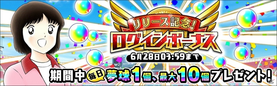 iOS/Android「キャプテン翼～たたかえドリームチーム～」が配信開始！記念ガチャやログインボーナスも実施の画像6