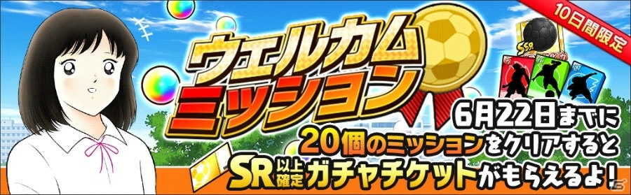 iOS/Android「キャプテン翼～たたかえドリームチーム～」が配信開始！記念ガチャやログインボーナスも実施の画像7