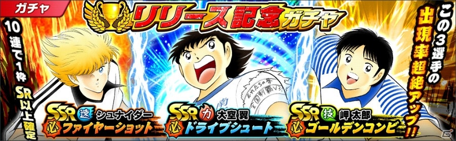 iOS/Android「キャプテン翼～たたかえドリームチーム～」が配信開始！記念ガチャやログインボーナスも実施の画像8