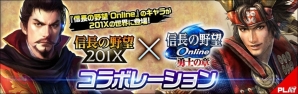 「信長の野望 201X」にて「信長の野望Online」とのコラボイベントが開催！姫武将「小松姫」をゲットしようの画像1