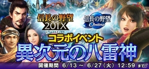 「信長の野望 201X」にて「信長の野望Online」とのコラボイベントが開催！姫武将「小松姫」をゲットしようの画像2