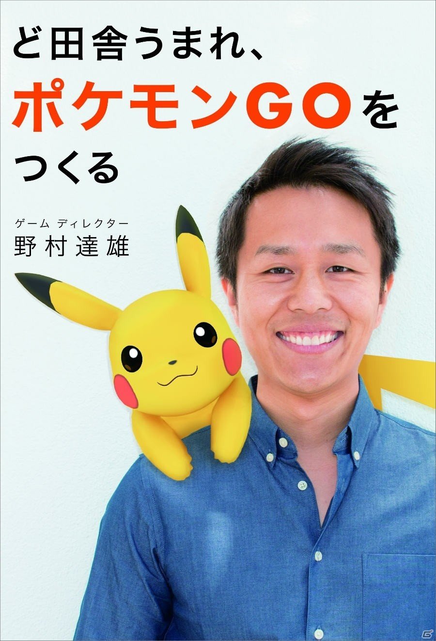 「ポケモン GO」の大ヒットを手がけたゲームディレクター・野村達雄氏の初の自伝本が発売決定の画像1