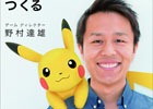 「ポケモン GO」の大ヒットを手がけたゲームディレクター・野村達雄氏の初の自伝本が発売決定