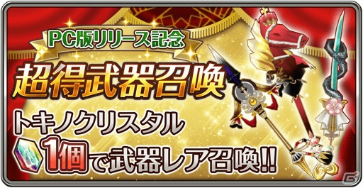 PC版「ワールドクロスサーガ」がDMM GAMESで配信開始！サービス開始を記念したキャンペーンがPC版とスマホ版で同時開催の画像5