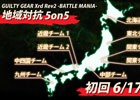 「GUILTY GEAR Xrd REV 2 -BATTLE MANIA-」全国より集まった9チームで戦う「地域対抗5on5総当たり戦」が開催！