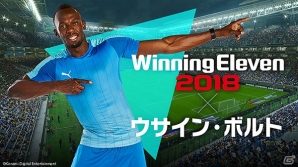 「ウイニングイレブン 2018」の進化ポイントを紹介するトレーラーを公開！新アンバサダーにはウサイン・ボルト氏が就任の画像1