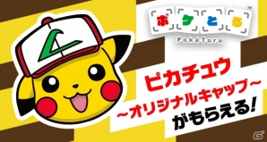 3DS版「ポケとる」にサトシの帽子をかぶったピカチュウが登場！「ピカチュウ～オリジナルキャップ～」を全員にプレゼントの画像1