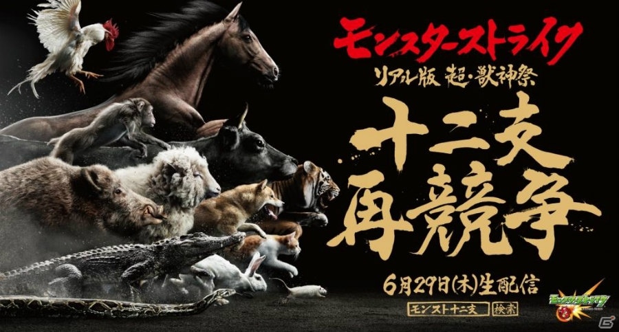 「モンスターストライク」リアル版 超・獣神祭「十二支再競争」が開催！蝶野正洋さんが猫と戯れるCMも放映決定の画像1