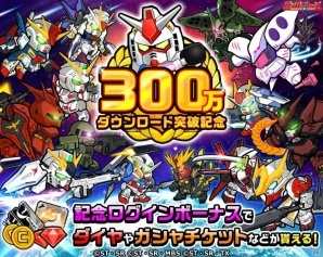 iOS/Android「LINE：ガンダム ウォーズ」世界累計300万DL突破！ガシャチケットがもらえる記念キャンペーンが開催の画像1