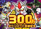 iOS/Android「LINE：ガンダム ウォーズ」世界累計300万DL突破！ガシャチケットがもらえる記念キャンペーンが開催
