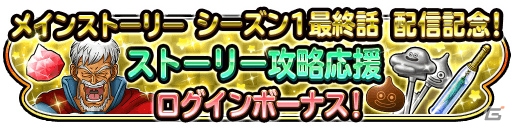 iOS/Android「星のドラゴンクエスト」1500万DL突破記念プレゼントが実施！メインストーリーシーズン1最終話も配信の画像11