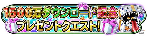 iOS/Android「星のドラゴンクエスト」1500万DL突破記念プレゼントが実施！メインストーリーシーズン1最終話も配信の画像2