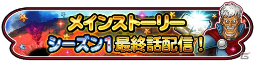 iOS/Android「星のドラゴンクエスト」1500万DL突破記念プレゼントが実施！メインストーリーシーズン1最終話も配信の画像3