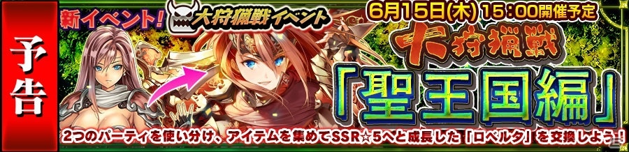 iOS/Android「チェインクロニクル3」新イベント“大狩猟戦「聖王国編」”が開催決定！支援フェスも実施の画像1