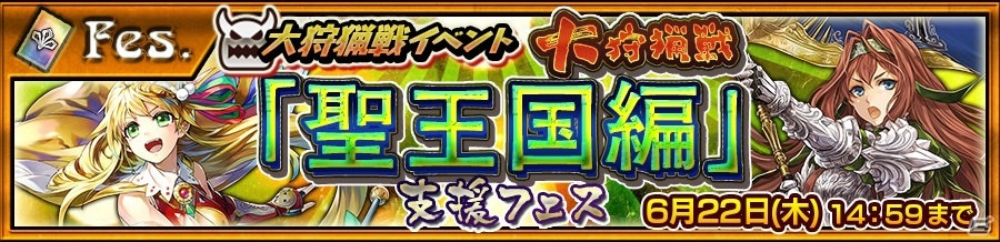 iOS/Android「チェインクロニクル3」新イベント“大狩猟戦「聖王国編」”が開催決定！支援フェスも実施の画像7