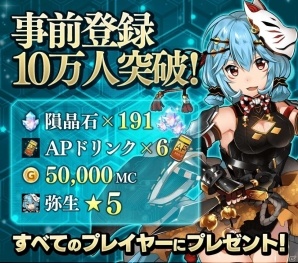 iOS/Android「メテオジーン」の事前登録者数が10万人突破！事前登録特典に隕晶石50個が追加の画像1