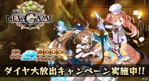 iOS/Android「強くてNEW GAME」最大で10連召喚1回分のダイヤが手に入る「梅雨を乗り切れ！ダイヤ大放出キャンペーン！」が開催の画像3