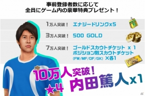 アクションサッカー「ストライカースピリッツ」がiOS/Android向けに配信決定！「★4内田篤人」がもらえる事前登録キャンペーンも開始の画像9