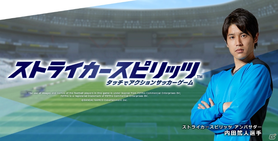 アクションサッカー「ストライカースピリッツ」がiOS/Android向けに配信決定！「★4内田篤人」がもらえる事前登録キャンペーンも開始の画像1
