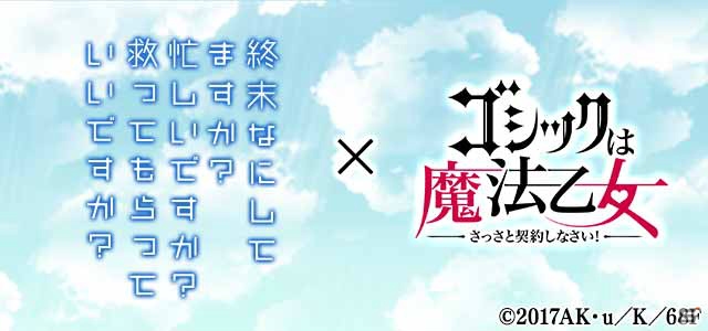 「ゴシックは魔法乙女」テレビアニメ「すかすか」とのコラボでクトリたちがゲーム内に登場！記念トークイベントもの画像1