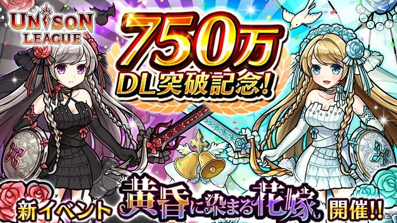 iOS/Android「ユニゾンリーグ」が累計750万DLを突破！新イベント「黄昏に染まる花嫁」が開始の画像1