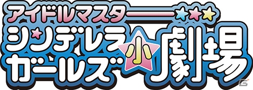 振り返り動画番組「アイドルマスター シンデレラガールズ小劇場」＃2が配信―及川雫役ののぐちゆりさん、堀裕子役の鈴木絵理さんが出演の画像2