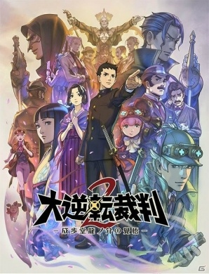 3DS「大逆転裁判2 -成歩堂龍ノ介の覺悟-」19世紀最大の万国博覧会の陰で起こる大爆発とは？早期購入特典や限定版の新情報もの画像1