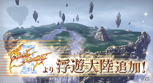 AC「ディシディア ファイナルファンタジー」新ステージ「浮遊大陸」が登場！SANCTUARIUMに各種アイテムも追加の画像1