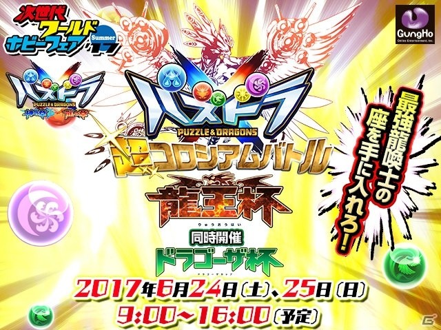 3DS「パズドラクロス 神の章／龍の章」6月24日＆25日開催の「次世代ワールドホビーフェア'17 Summer」にブース出展の画像1