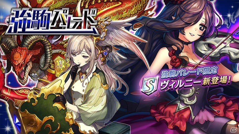 「逆転オセロニア」6月16日より「強駒パレード」に激超レアSキャラ「ヴィルニー」が登場！の画像1