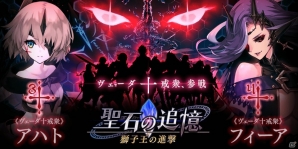 「誰ガ為のアルケミスト」ヴェーダ十戒衆よりアハト（CV：清水彩香）、フィーア（CV：川﨑芽衣子）が参戦！「聖石の追憶」第8章が公開の画像1