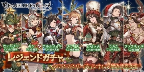 「グランブルーファンタジー」レジェンドガチャにクリスマスバージョンキャラクター解放武器が登場！の画像1