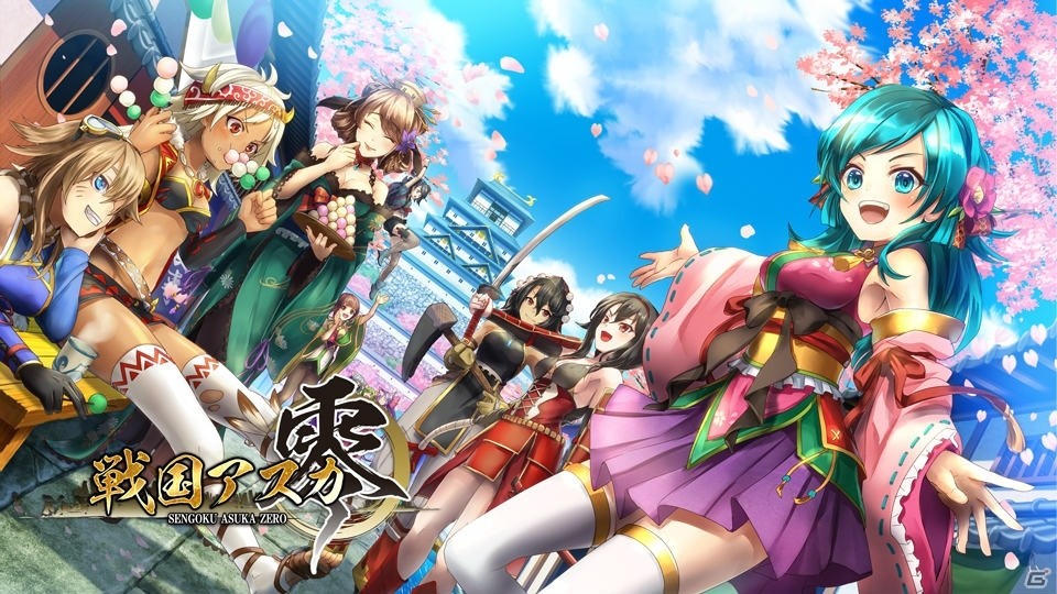 「戦国アスカZERO」がauゲームにて配信―リリース記念キャンペーンも実施の画像1