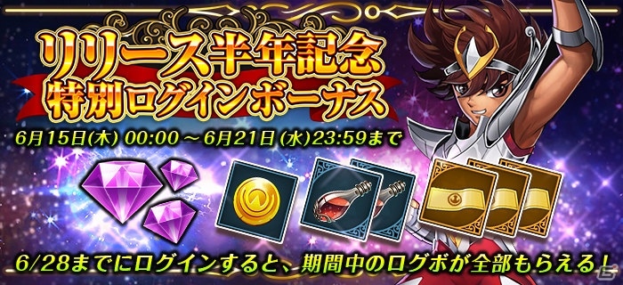 iOS/Android「聖闘士星矢 ギャラクシースピリッツ」リリース半年記念キャンペーンが開催！イベントクエスト「争いの女神からの挑戦状」も実施の画像2