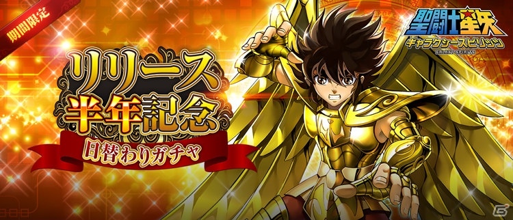 iOS/Android「聖闘士星矢 ギャラクシースピリッツ」リリース半年記念キャンペーンが開催！イベントクエスト「争いの女神からの挑戦状」も実施の画像3