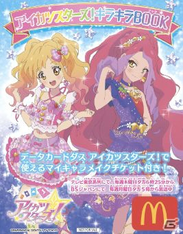 「データカードダス アイカツスターズ！」で遊べるオリジナルアイカツ！カードも！マクドナルドのハッピーセットに「アイカツスターズ！」が登場の画像9