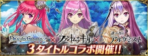 「ファントム オブ キル」にて「ドラゴンジェネシス」＆「誰ガ為のアルケミスト」との3タイトルコラボが開催！の画像1
