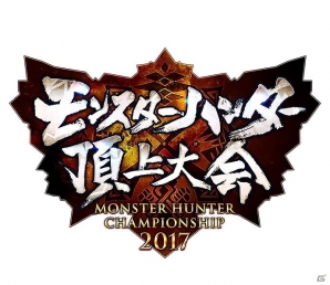 「モンスターハンター頂上大会2017」決勝大会のWEB生配信が決定！決勝大会の様子を現地で観戦できるフリー入場も実施の画像1