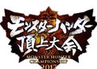 「モンスターハンター頂上大会2017」決勝大会のWEB生配信が決定！決勝大会の様子を現地で観戦できるフリー入場も実施