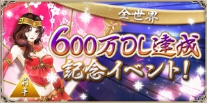 iOS/Android「戦乱アルカディア」全世界累計DL数が600万人を突破！ログインボーナスがもらえる記念イベントが開催の画像1