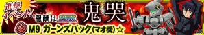 iOS/Android「スーパーロボット大戦X-Ω」M9ガーンズバック(マオ機)☆が登場する進撃イベント「鬼哭」が開催!の画像1