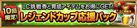 iOS/Android「ダービーインパクト」新機能「覚醒」「レジェンドカップ」を追加する大型アップデートが実施！の画像11