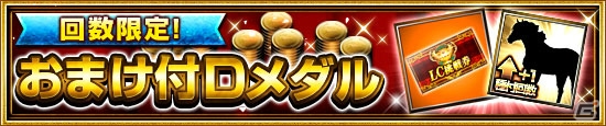 iOS/Android「ダービーインパクト」新機能「覚醒」「レジェンドカップ」を追加する大型アップデートが実施！の画像12